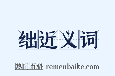 绌近义词是什么意思的图片